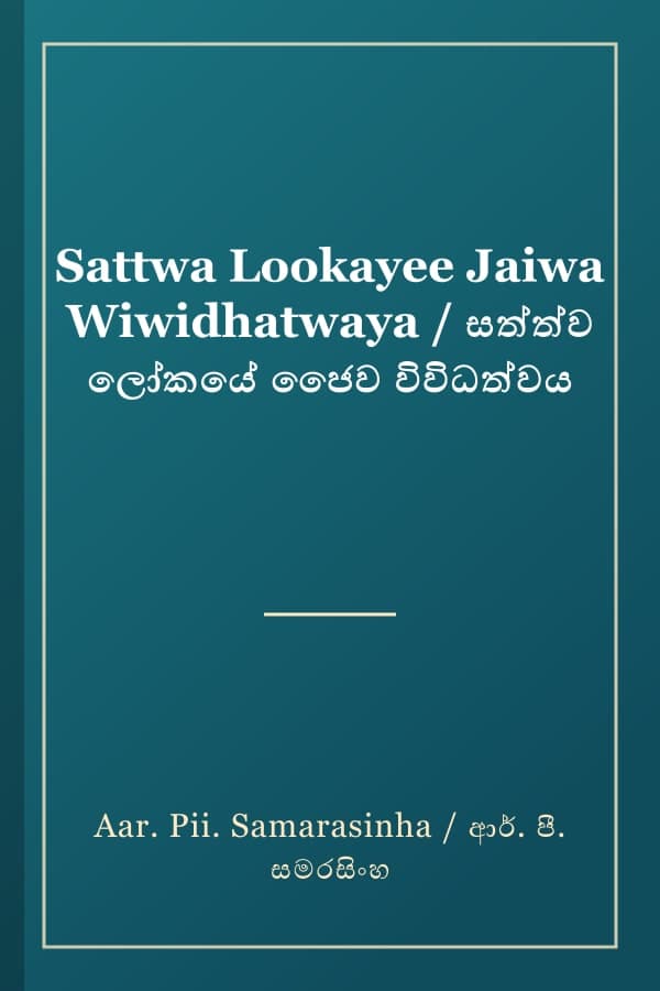 Sattwa Lookayee Jaiwa Wiwidhatwaya / සත්ත්ව ලෝකයේ ජෛව විවිධත්වය
