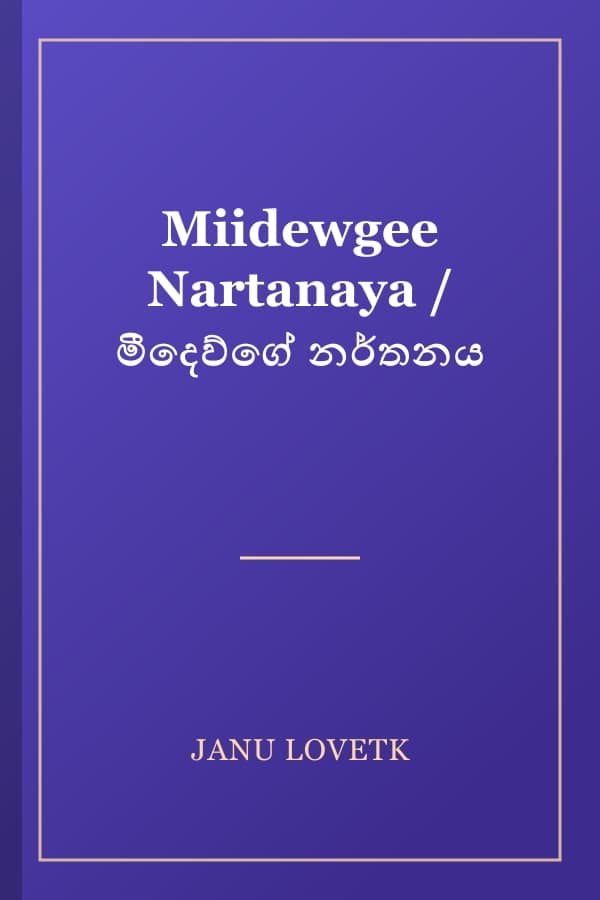 Miidewgee Nartanaya / මීදෙව්ගේ නර්තනය