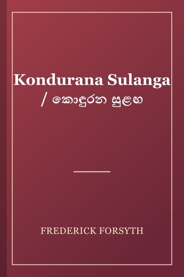 Kondurana Sulanga / කොඳුරන සුළඟ