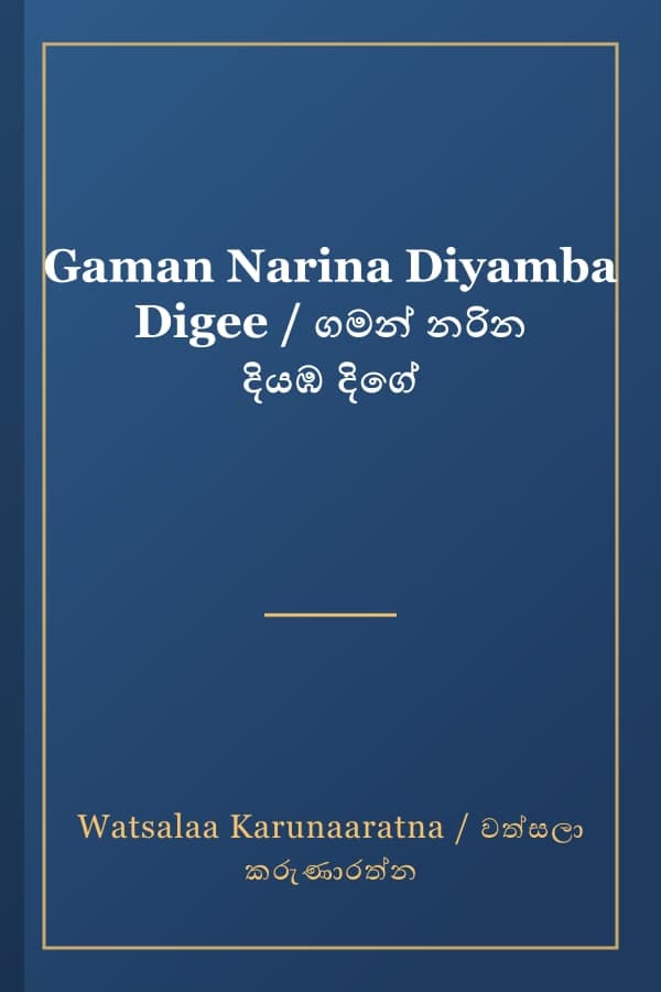 Gaman Narina Diyamba Digee / ගමන් නරින දියඹ දිගේ