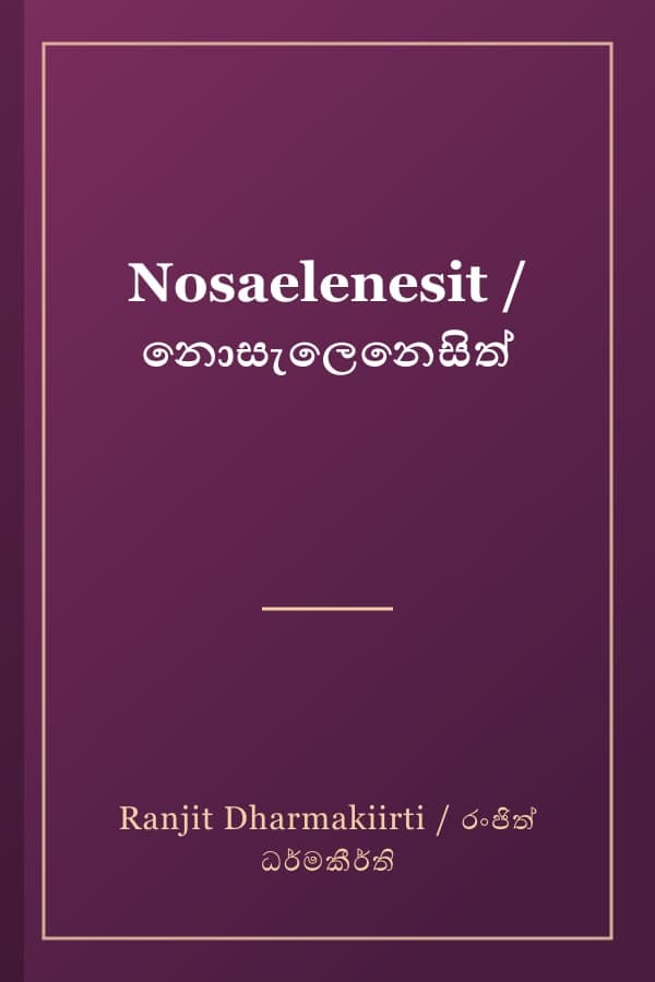 Nosaelenesit / නොසැලෙනෙසිත්