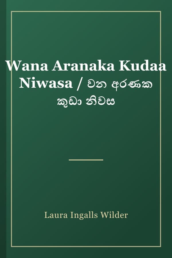 Wana Aranaka Kudaa Niwasa / වන අරණක කුඩා නිවස