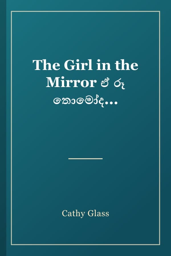 The Girl in the Mirror ඒ රූ තොමෝද...