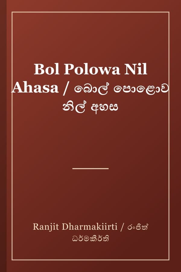 Bol Polowa Nil Ahasa / බොල් පොළොව නිල් අහස