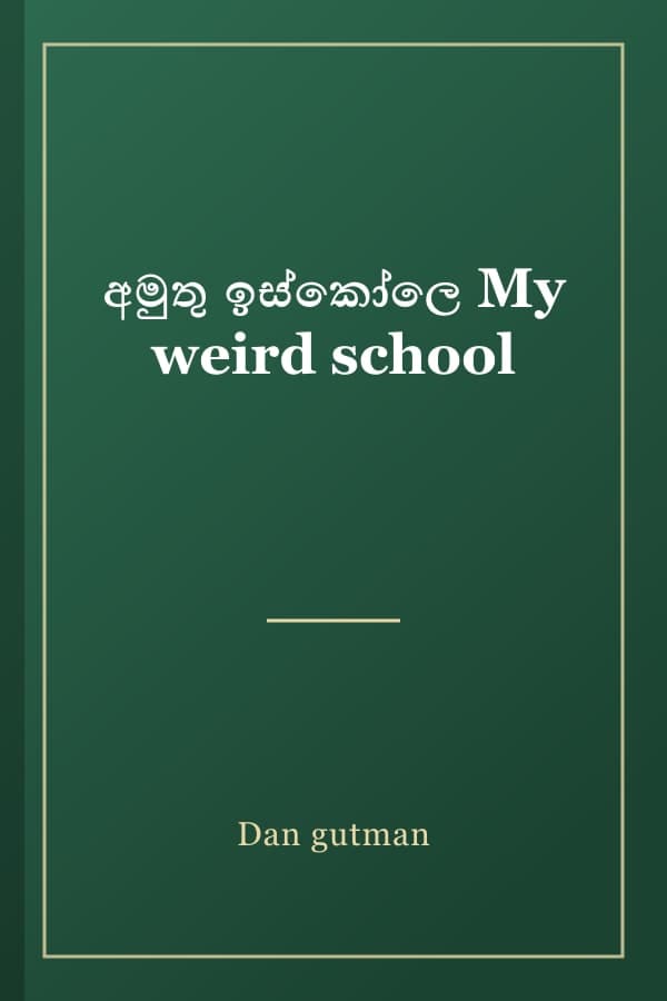 අමුතු ඉස්කෝලෙ My weird school