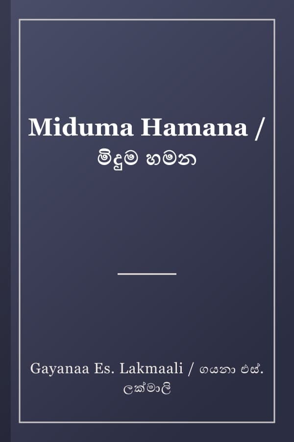 Miduma Hamana / මිදුම හමන