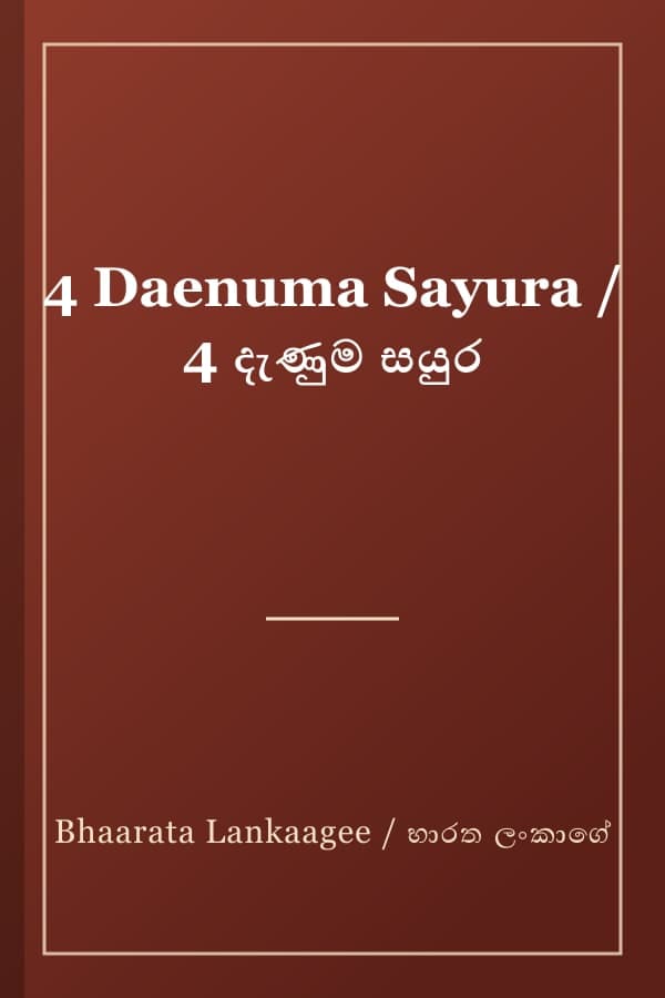 4 Daenuma Sayura / 4 දැණුම සයුර