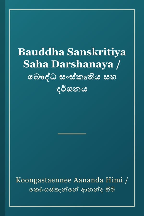 Bauddha Sanskritiya Saha Darshanaya / බෞද්ධ සංස්කෘතිය සහ දර්ශනය