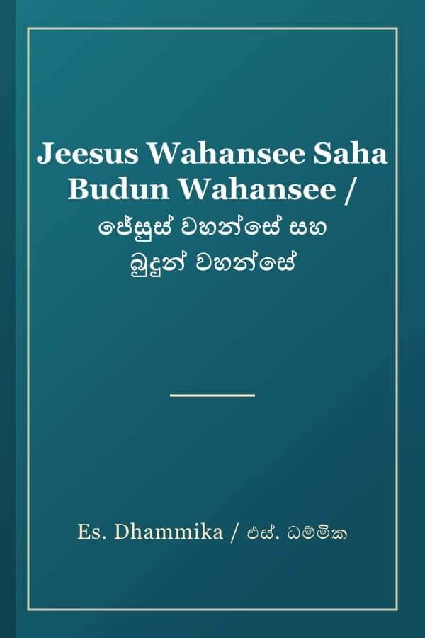Jeesus Wahansee Saha Budun Wahansee / ජේසුස් වහන්සේ සහ බුදුන් වහන්සේ