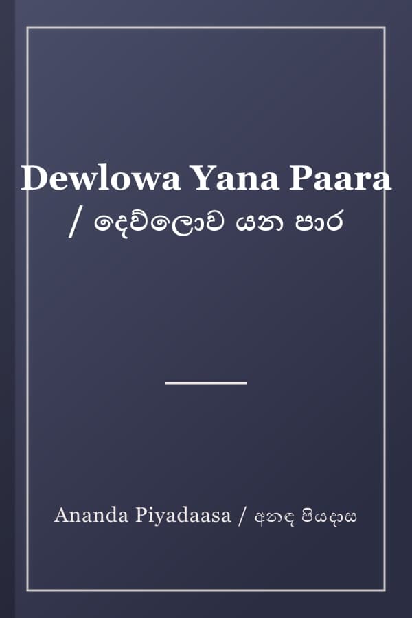 Dewlowa Yana Paara / දෙව්ලොව යන පාර