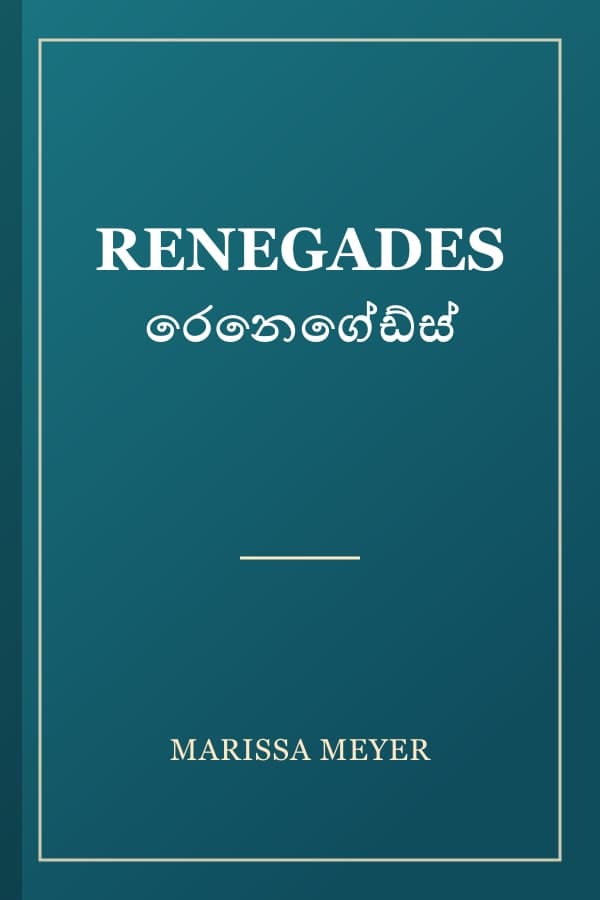 RENEGADES රෙනෙගේඩ්ස්