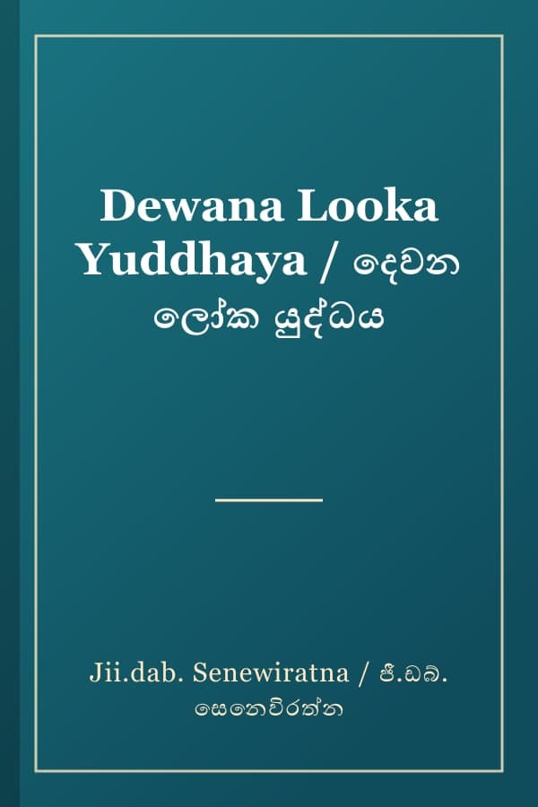 Dewana Looka Yuddhaya / දෙවන ලෝක යුද්ධය