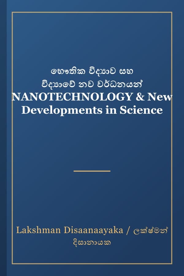 භෞතික විද්‍යාව සහ විද්‍යාවේ නව වර්ධනයන් NANOTECHNOLOGY & New Developments in Science