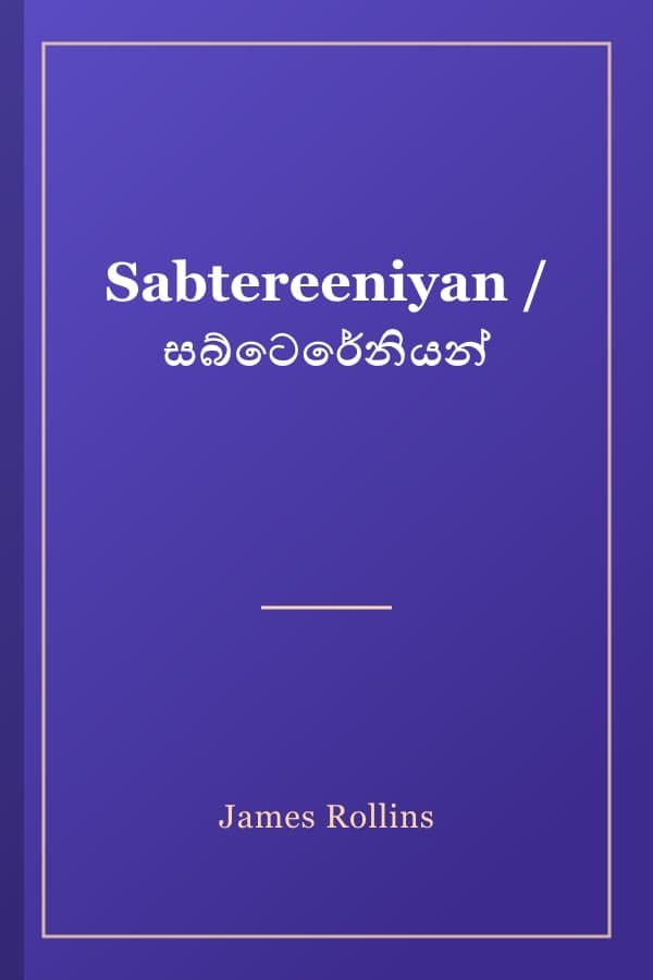 Sabtereeniyan / සබ්ටෙරේනියන්