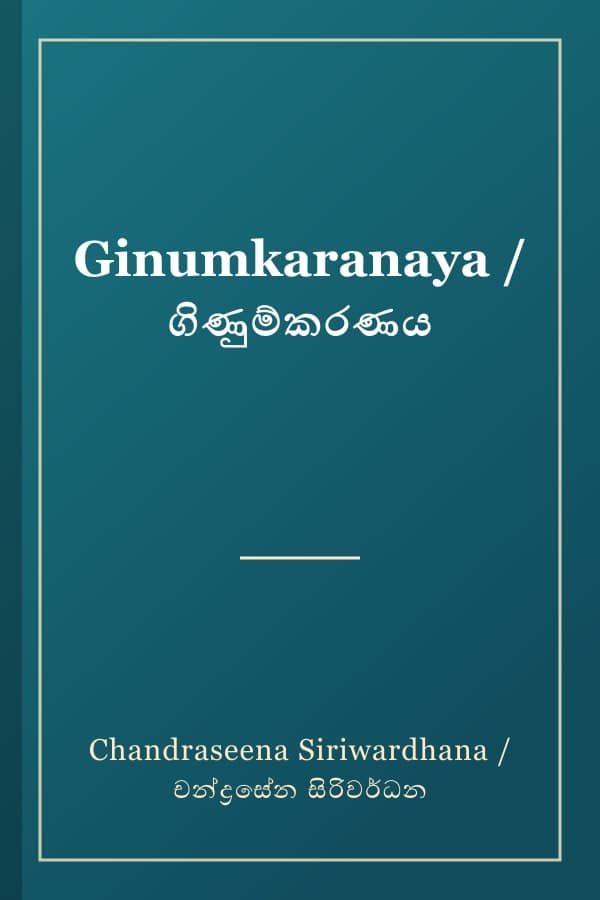 Ginumkaranaya / ගිණුම්කරණය