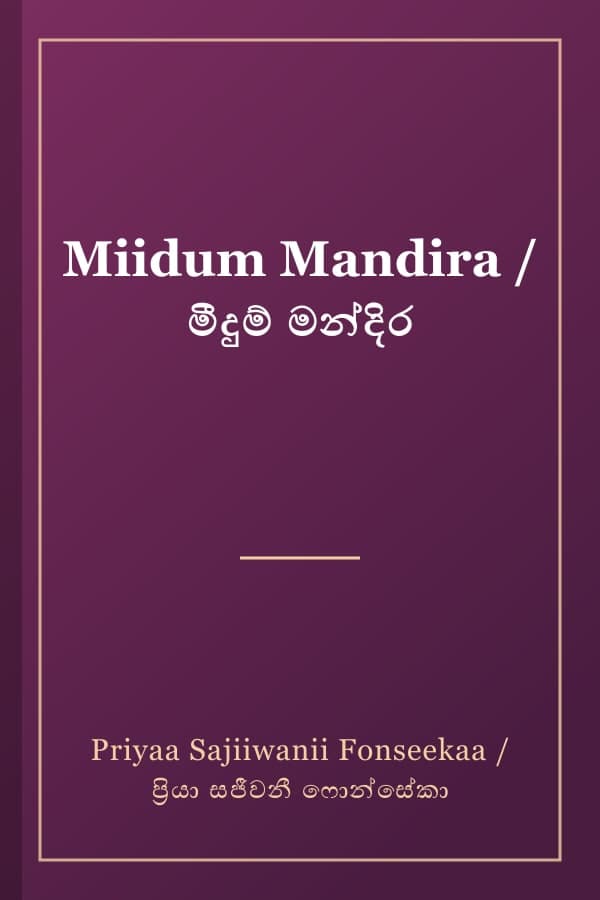 Miidum Mandira / මීදුම් මන්දිර