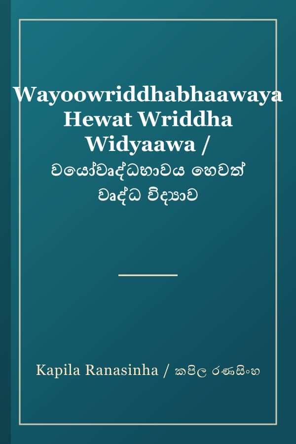 Wayoowriddhabhaawaya Hewat Wriddha Widyaawa / වයෝවෘද්ධභාවය හෙවත් වෘද්ධ විද්‍යාව