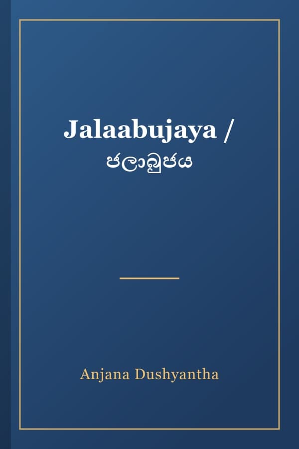 Jalaabujaya / ජලාබුජය