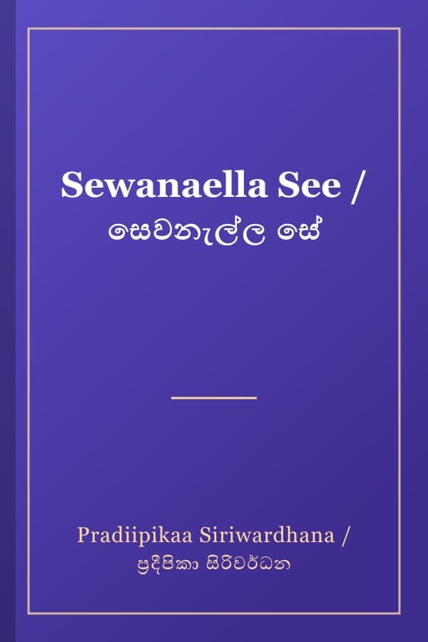 Sewanaella See / සෙවනැල්ල සේ