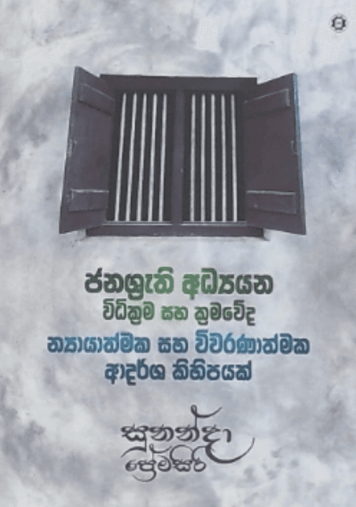 JANASHRUTHI ADYANA VIDHI KRAMA SAHA KRAMAWEDA
