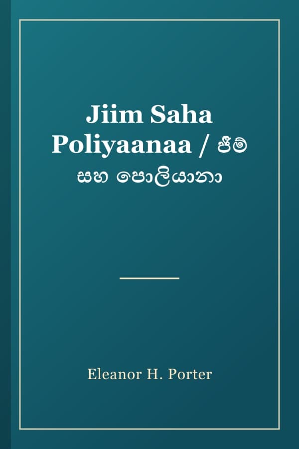 Jiim Saha Poliyaanaa / ජීම් සහ පොලියානා