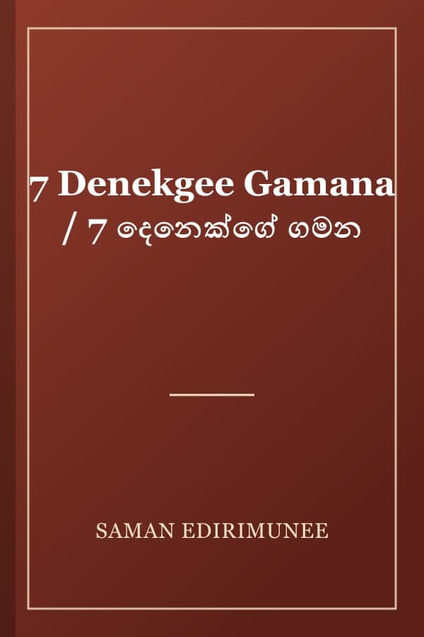 7 Denekgee Gamana / 7 දෙනෙක්ගේ ගමන