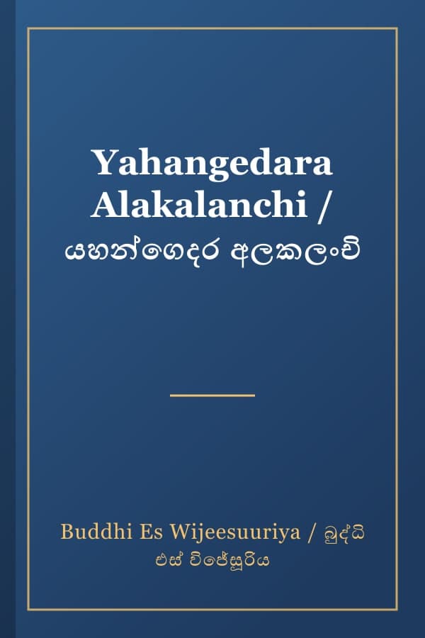 Yahangedara Alakalanchi / යහන්ගෙදර අලකලංචි