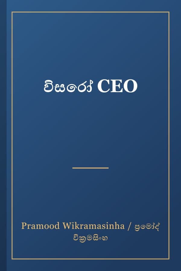විසරෝ CEO