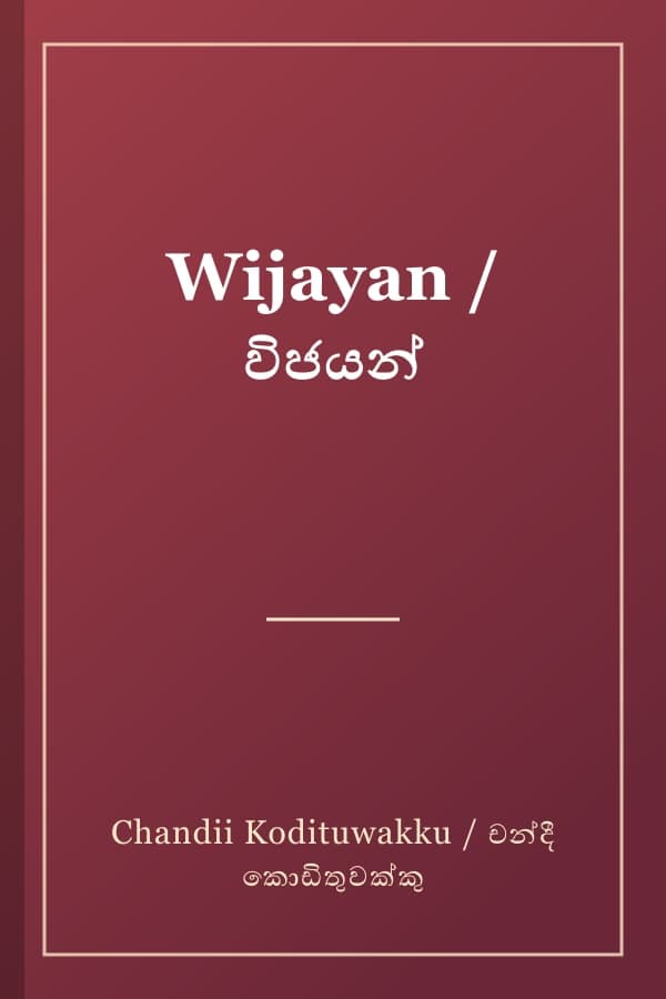 Wijayan / විජයන්