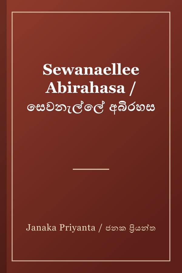 Sewanaellee Abirahasa / සෙවනැල්ලේ අබිරහස