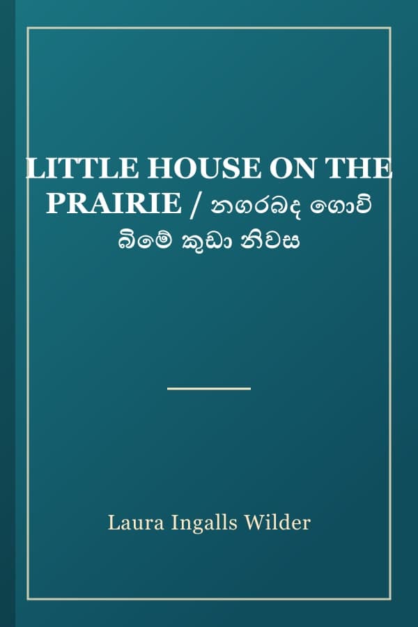 LITTLE HOUSE ON THE PRAIRIE / නගරබද ගොවි බිමේ කුඩා නිවස