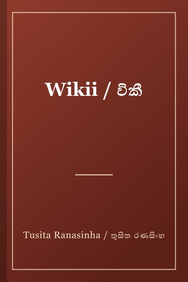 Wikii / විකී