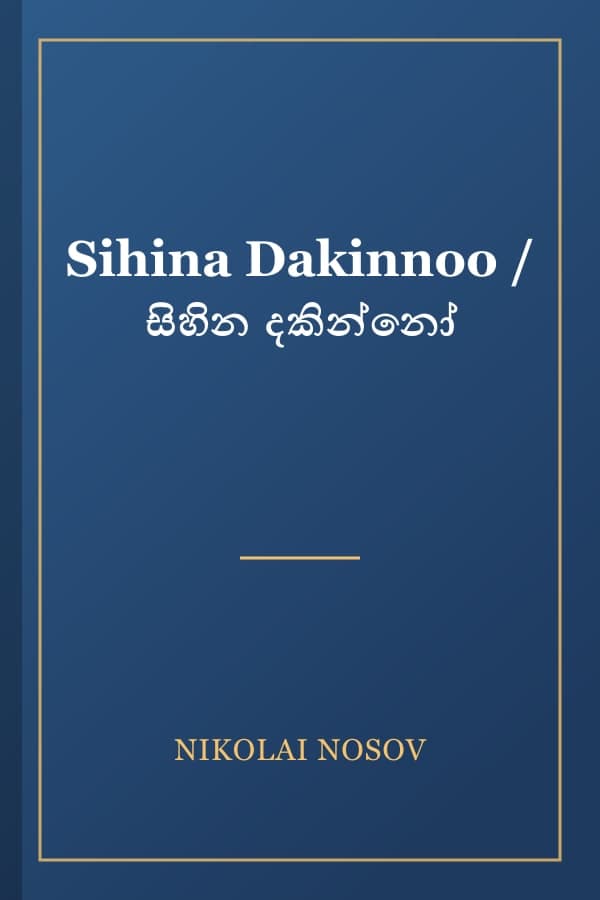 Sihina Dakinnoo / සිහින දකින්නෝ