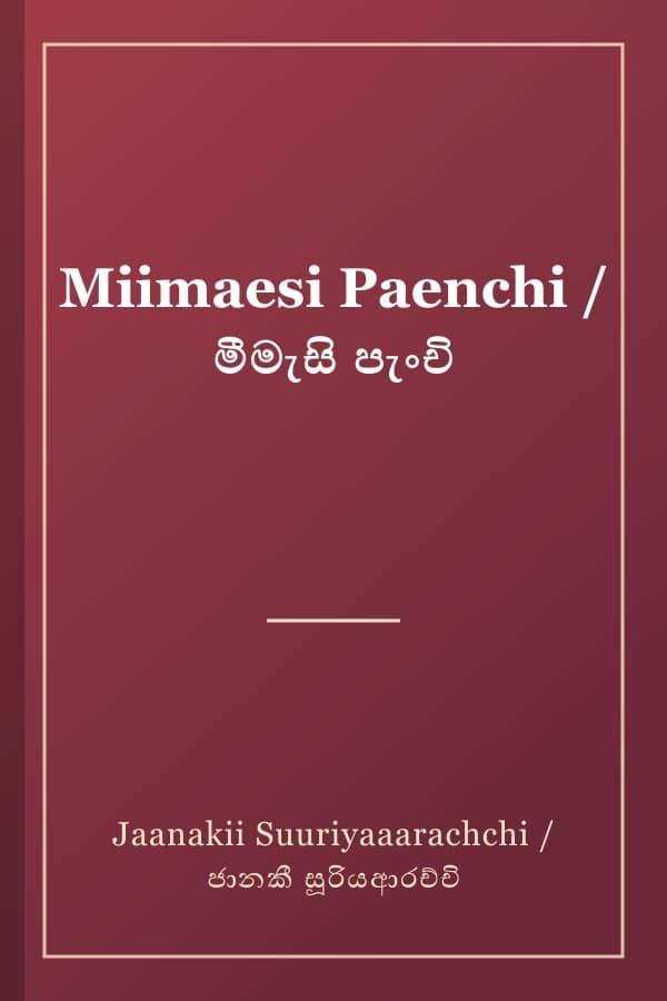 Miimaesi Paenchi / මීමැසි පැංචි