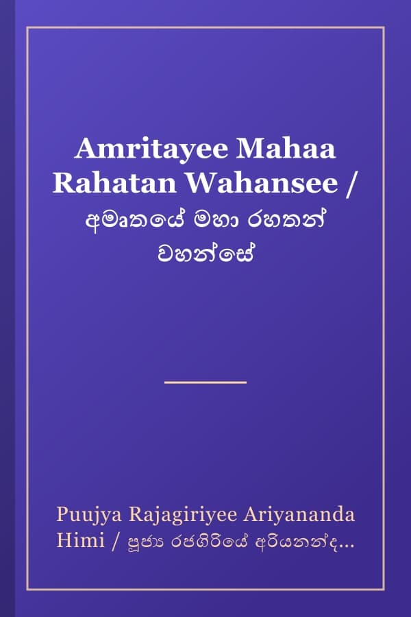 Amritayee Mahaa Rahatan Wahansee / අමෘතයේ මහා රහතන් වහන්සේ