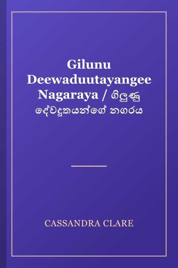 Gilunu Deewaduutayangee Nagaraya / ගිලුණු දේවදූතයන්ගේ නගරය
