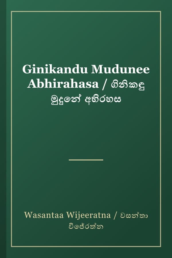 Ginikandu Mudunee Abhirahasa / ගිනිකඳු මුදුනේ අභිරහස
