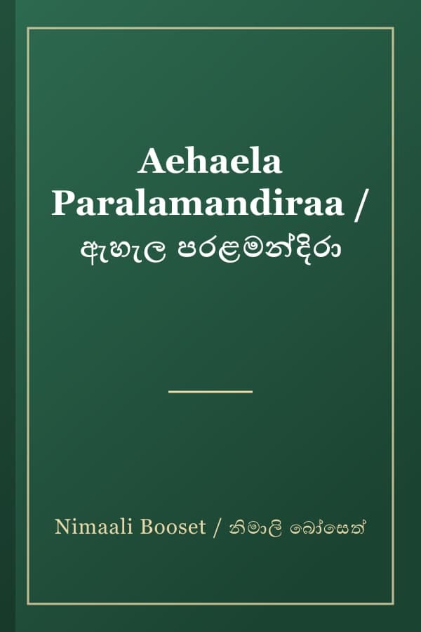 Aehaela Paralamandiraa / ඇහැල පරළමන්දිරා