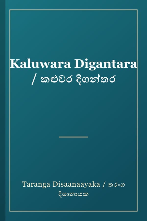 Kaluwara Digantara / කළුවර දිගන්තර
