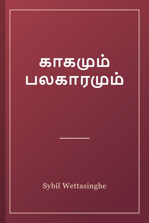 காகமும் பலகாரமும்