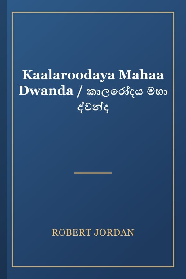 Kaalaroodaya Mahaa Dwanda / කාලරෝදය මහා ද්වන්ද
