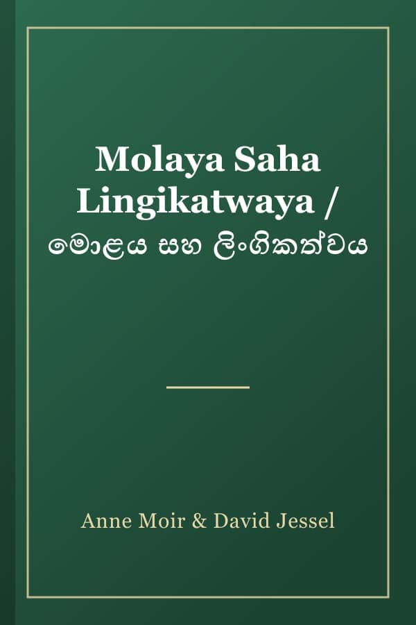 Molaya Saha Lingikatwaya / මොළය සහ ලිංගිකත්වය