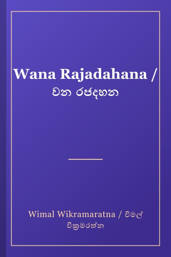 Wana Rajadahana / වන රජදහන
