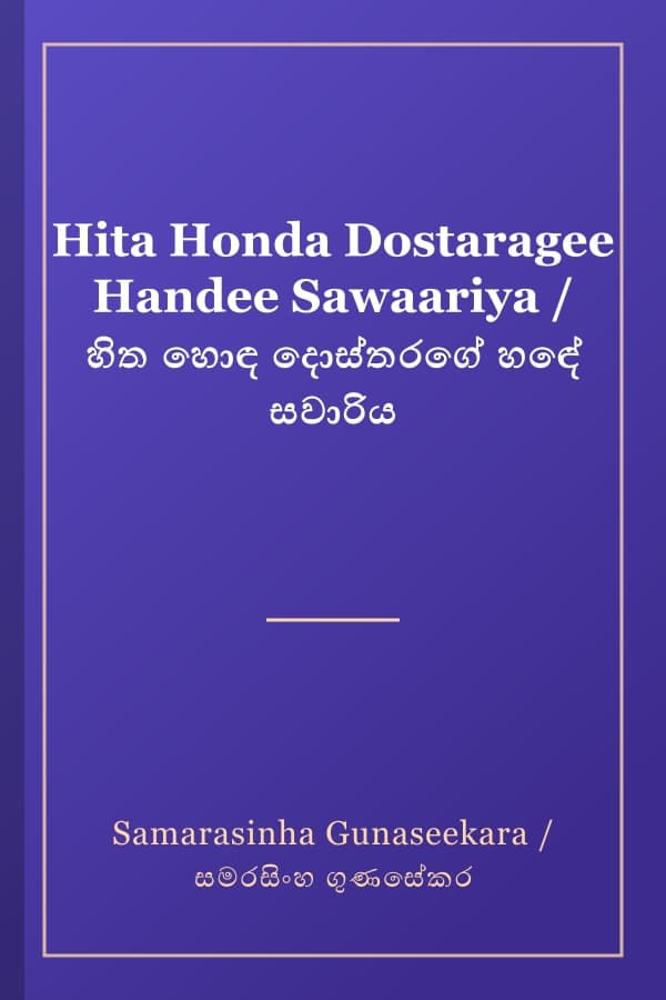 Hita Honda Dostaragee Handee Sawaariya / හිත හොඳ දොස්තරගේ හඳේ සවාරිය
