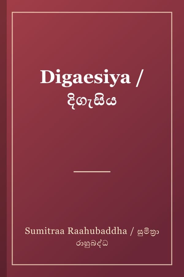 Digaesiya / දිගැසිය