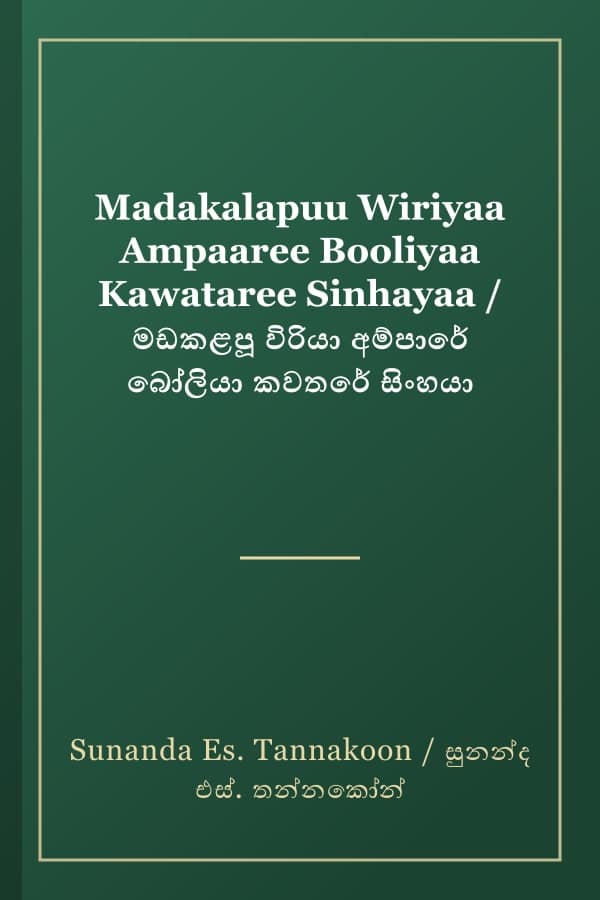 Madakalapuu Wiriyaa Ampaaree Booliyaa Kawataree Sinhayaa / මඩකළපූ විරියා අම්පාරේ බෝලියා කවතරේ සිංහයා
