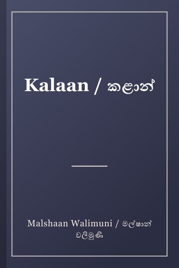 Kalaan / කළාන්