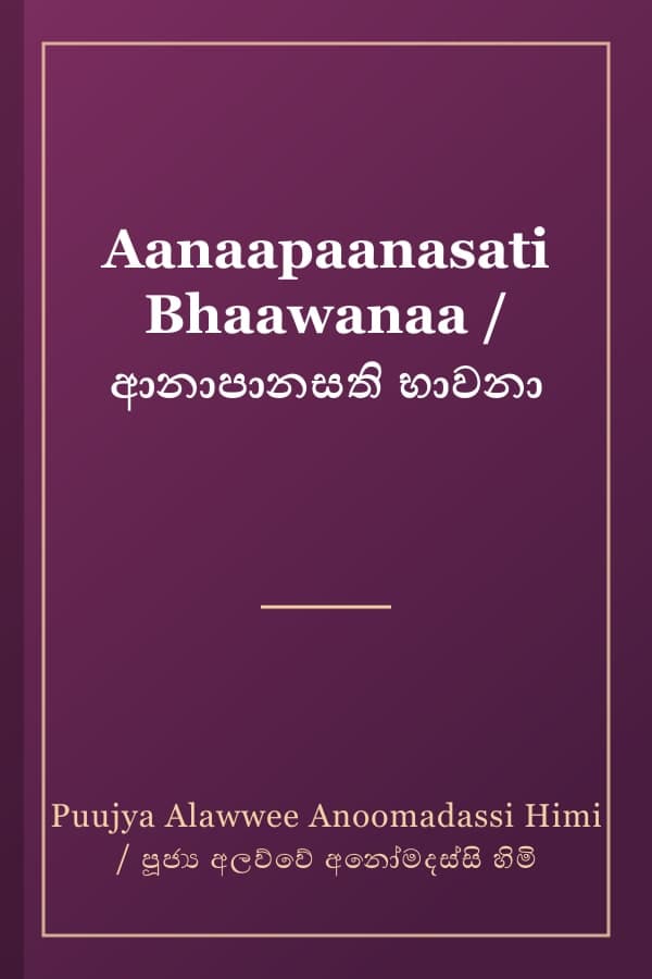 Aanaapaanasati Bhaawanaa / ආනාපානසති භාවනා
