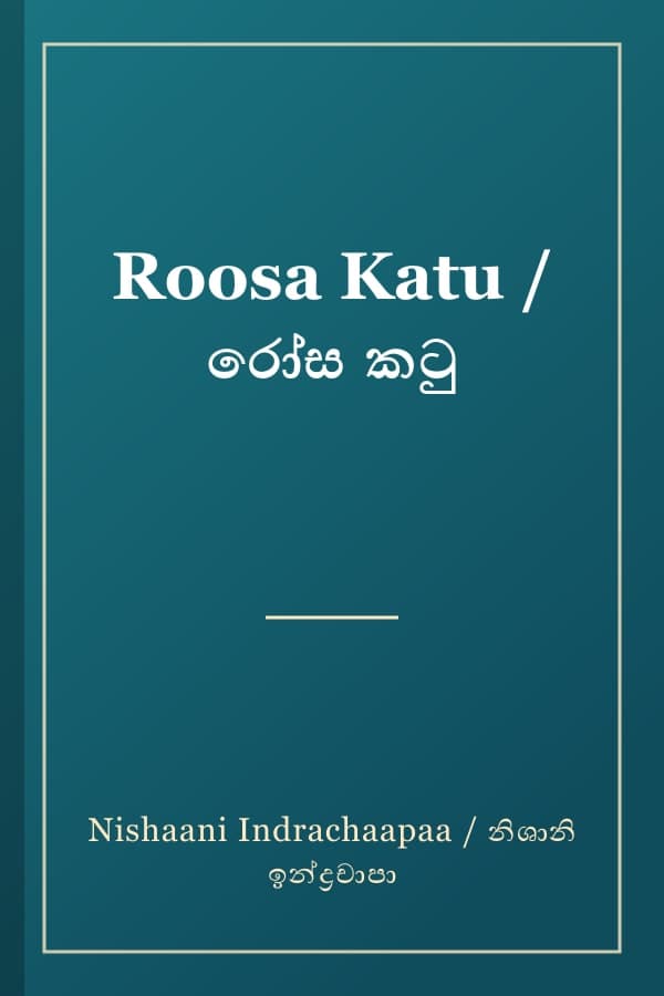 Roosa Katu / රෝස කටු