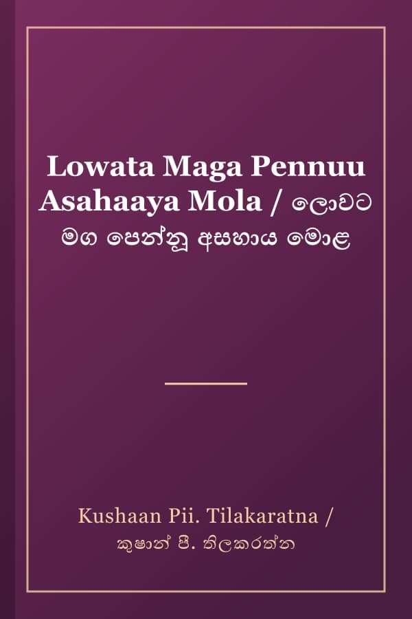 Lowata Maga Pennuu Asahaaya Mola / ලොවට මග පෙන්නූ අසහාය මොළ